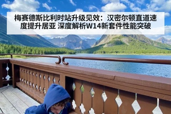 梅赛德斯比利时站升级见效：汉密尔顿直道速度提升居亚 深度解析W14新套件性能突破