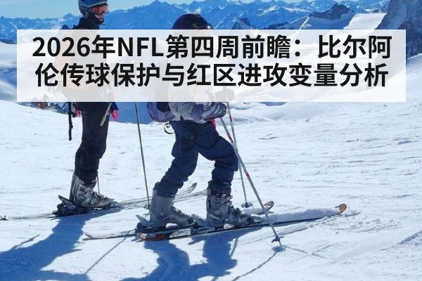 2026年NFL第四周前瞻：比尔阿伦传球保护与红区进攻变量分析