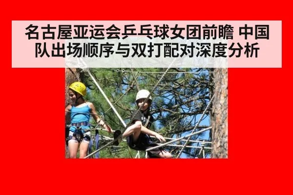 名古屋亚运会乒乓球女团前瞻 中国队出场顺序与双打配对深度分析