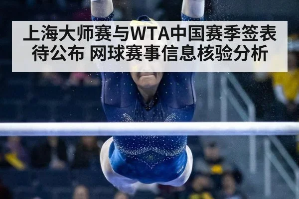 上海大师赛与WTA中国赛季签表待公布 网球赛事信息核验分析