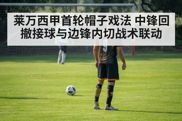 莱万西甲首轮帽子戏法 中锋回撤接球与边锋内切战术联动