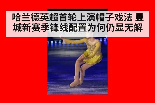 哈兰德英超首轮上演帽子戏法 曼城新赛季锋线配置为何仍显无解